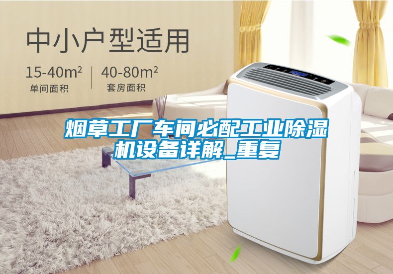 烟草工厂车间必配工业除湿机设备详解_重复
