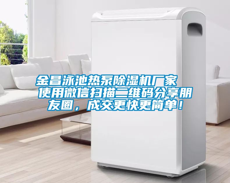 金昌泳池热泵除湿机厂家  使用微信扫描二维码分享朋友圈，成交更快更简单！