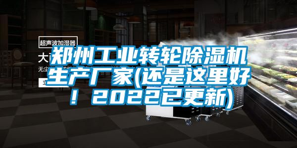 郑州工业转轮除湿机生产厂家(还是这里好！2022已更新)