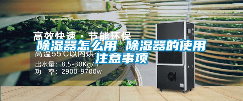 除湿器怎么用 除湿器的使用注意事项
