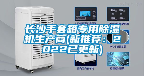 长沙手套箱专用除湿机生产商(新推荐：2022已更新)