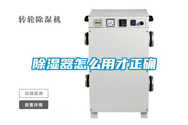 除湿器怎么用才正确