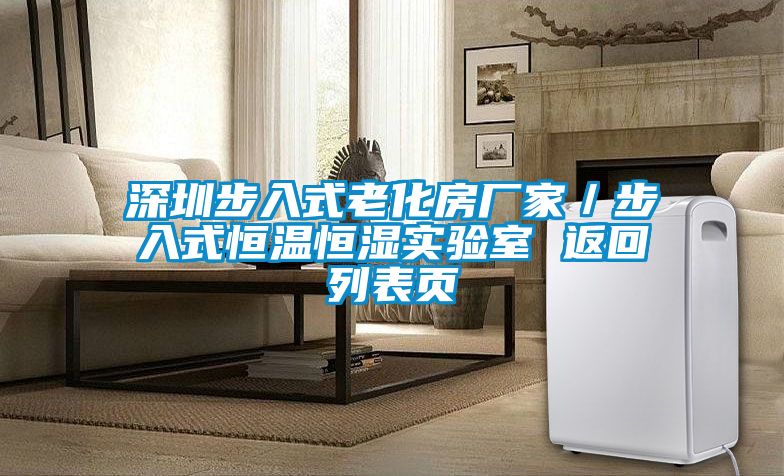深圳步入式老化房厂家/步入式恒温恒湿实验室 返回列表页