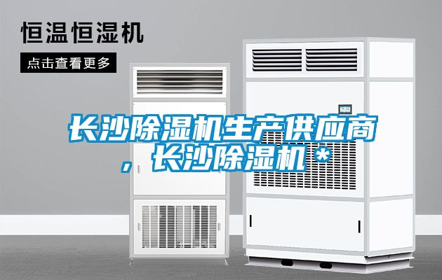 长沙除湿机生产供应商，长沙除湿机＊