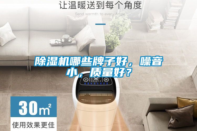 除湿机哪些牌子好，噪音小，质量好？