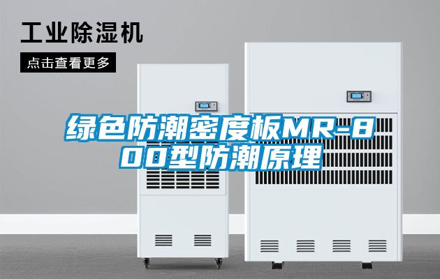 绿色防潮密度板MR-800型防潮原理