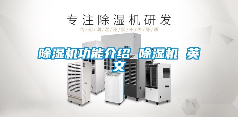除湿机功能介绍 除湿机 英文