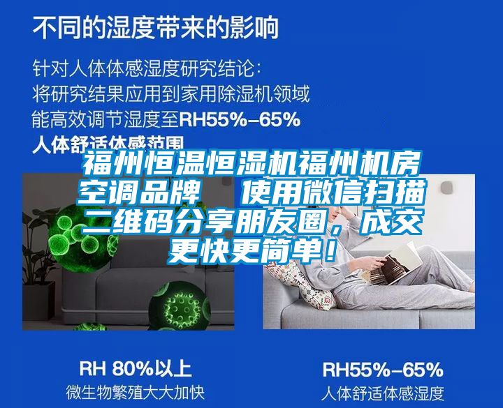 福州恒温恒湿机福州机房空调品牌  使用微信扫描二维码分享朋友圈，成交更快更简单！