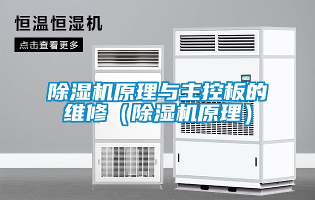 除湿机原理与主控板的维修（除湿机原理）