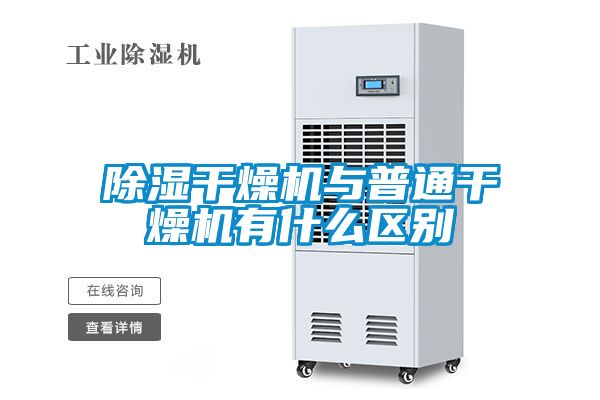 除湿干燥机与普通干燥机有什么区别