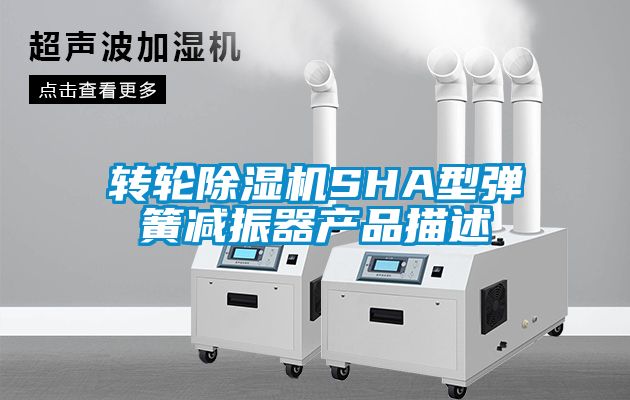转轮除湿机SHA型弹簧减振器产品描述