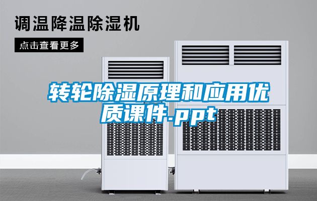转轮除湿原理和应用优质课件.ppt