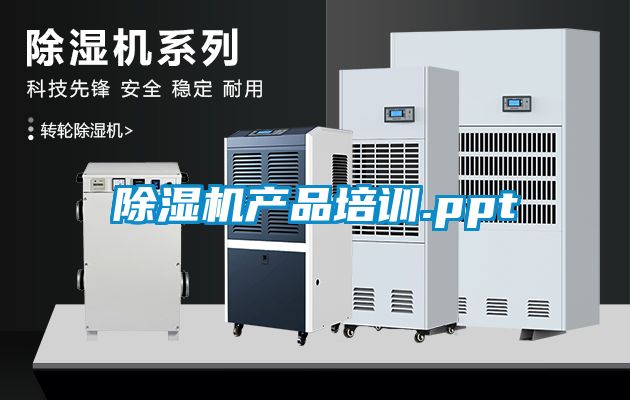 除湿机产品培训.ppt