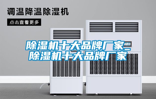 除湿机十大品牌厂家_除湿机十大品牌厂家