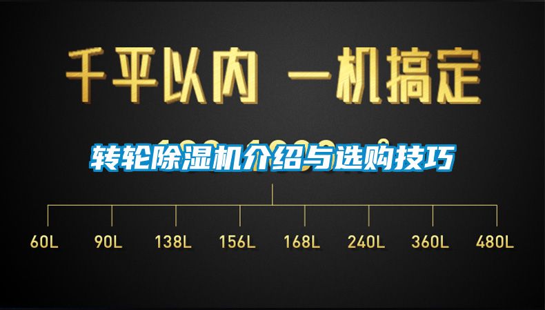 转轮除湿机介绍与选购技巧