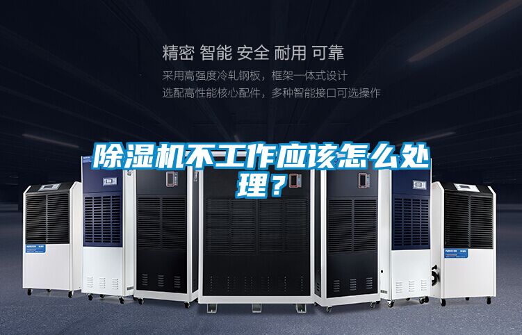除湿机不工作应该怎么处理？