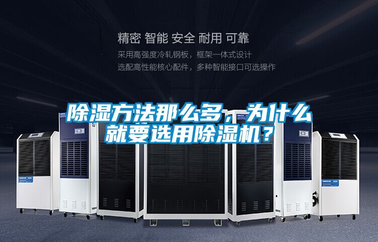 除湿方法那么多，为什么就要选用除湿机？