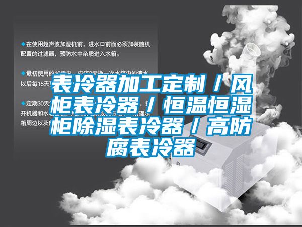 表冷器加工定制／风柜表冷器／恒温恒湿柜除湿表冷器／高防腐表冷器