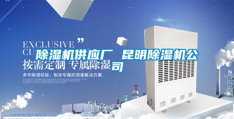 除湿机供应厂 昆明除湿机公司