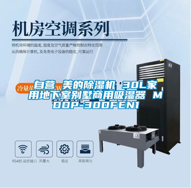 自营 美的除湿机 30L家用地下室别墅商用吸湿器 MDDP-30DFEN1