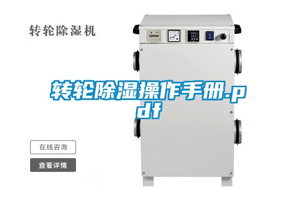 转轮除湿操作手册.pdf