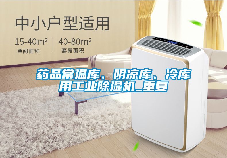 药品常温库、阴凉库、冷库用工业除湿机_重复