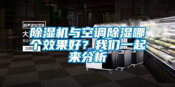 除湿机与空调除湿哪个效果好？我们一起来分析