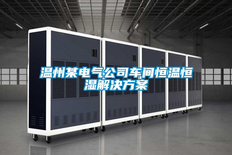 温州某电气公司车间恒温恒湿解决方案