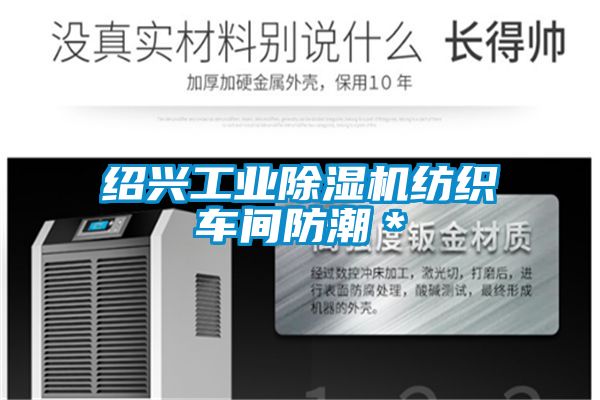 绍兴工业除湿机纺织车间防潮＊