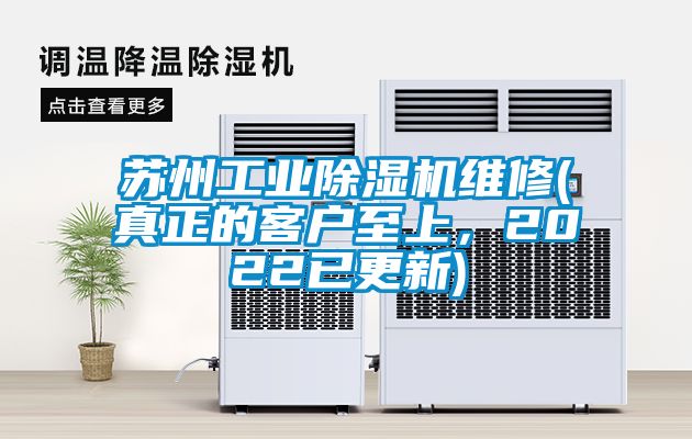 苏州工业除湿机维修(真正的客户至上，2022已更新)