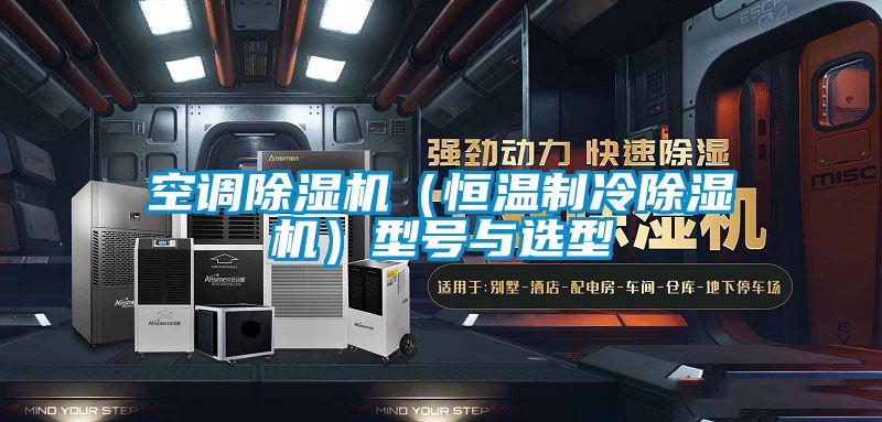 空调除湿机（恒温制冷除湿机）型号与选型