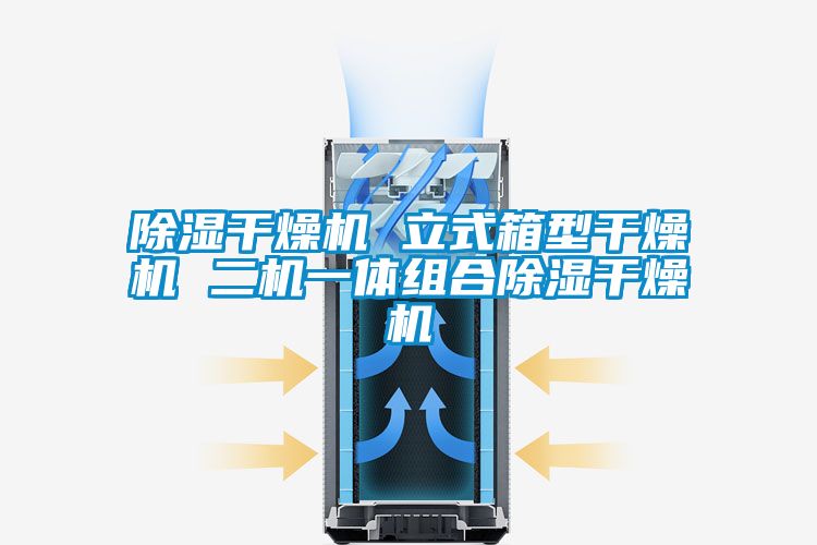 除湿干燥机 立式箱型干燥机 二机一体组合除湿干燥机