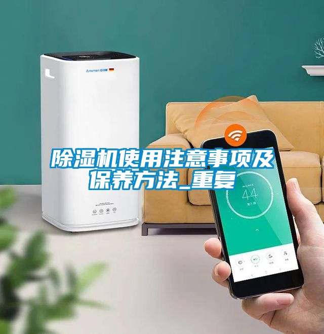 除湿机使用注意事项及保养方法_重复
