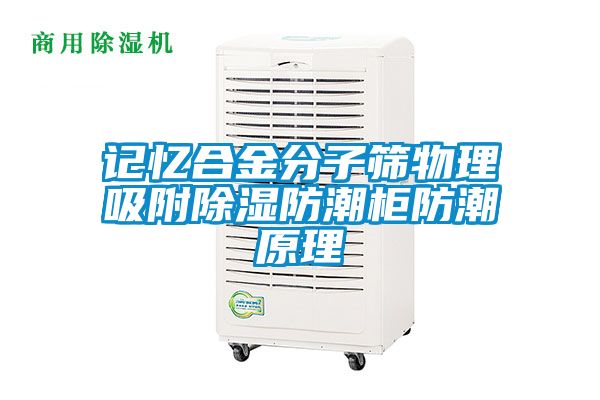 记忆合金分子筛物理吸附除湿防潮柜防潮原理