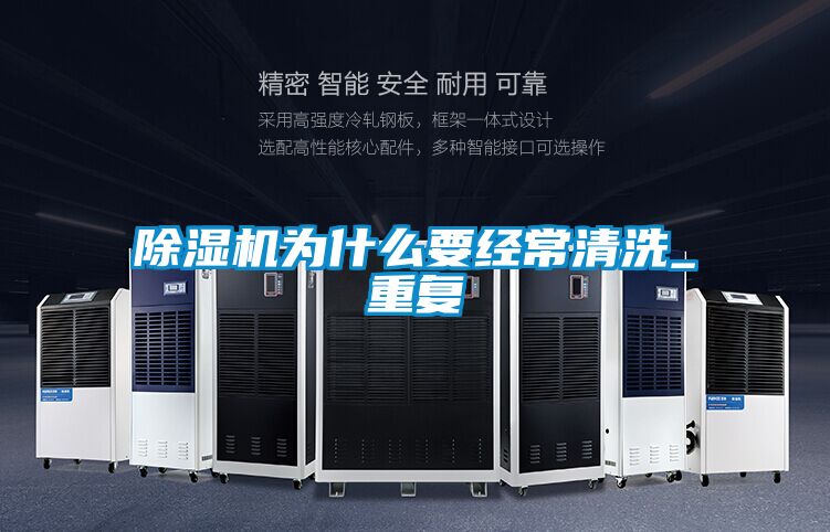 除湿机为什么要经常清洗_重复