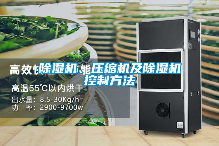 除湿机、压缩机及除湿机控制方法