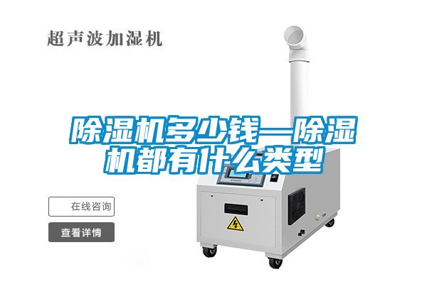 除湿机多少钱—除湿机都有什么类型