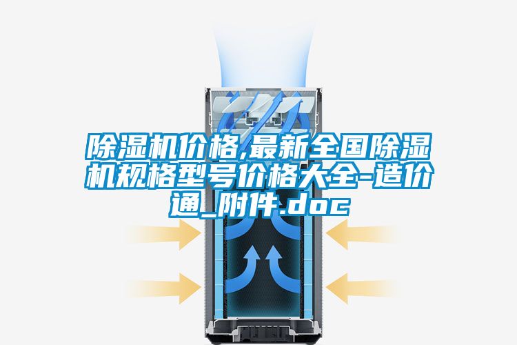除湿机价格,最新全国除湿机规格型号价格大全-造价通_附件.doc