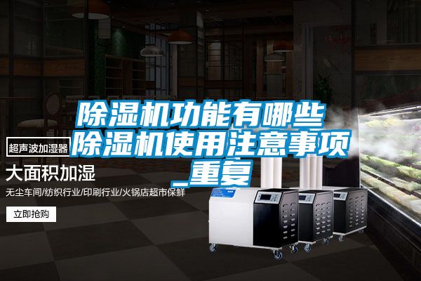 除湿机功能有哪些 除湿机使用注意事项_重复