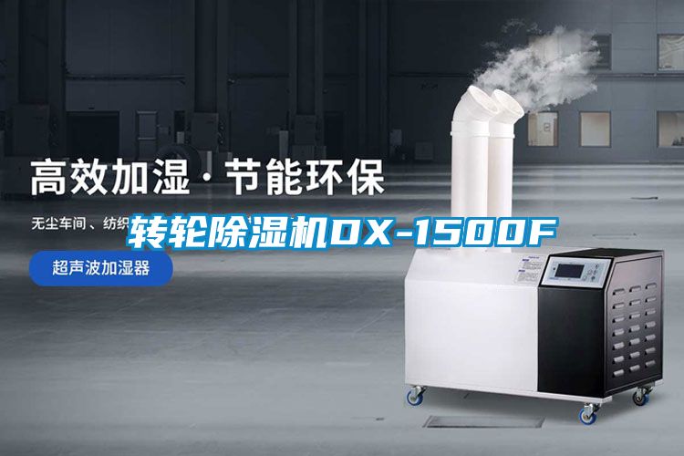 转轮除湿机DX-1500F