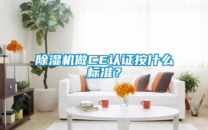 除湿机做CE认证按什么标准？