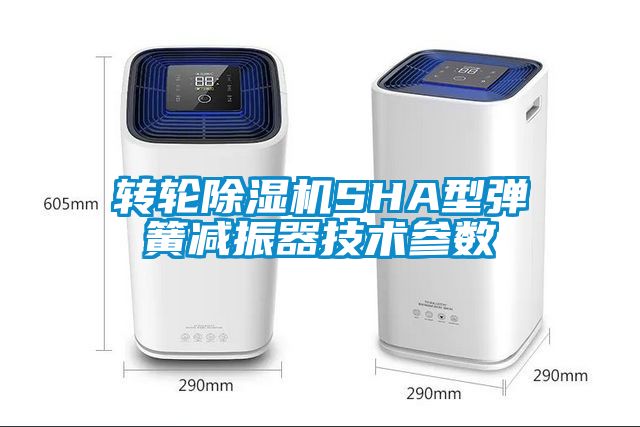 转轮除湿机SHA型弹簧减振器技术参数