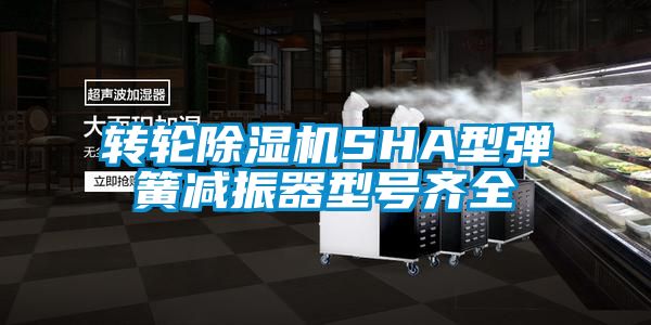 转轮除湿机SHA型弹簧减振器型号齐全