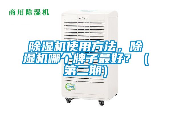 除湿机使用方法，除湿机哪个牌子最好？（第二期）