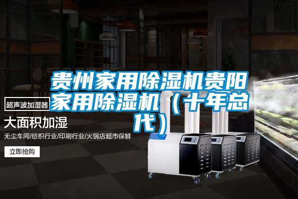贵州家用除湿机贵阳家用除湿机（十年总代）