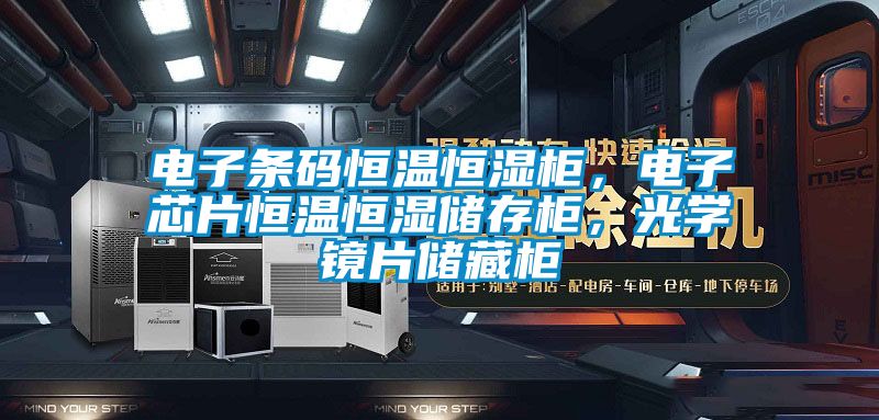 电子条码恒温恒湿柜，电子芯片恒温恒湿储存柜，光学镜片储藏柜