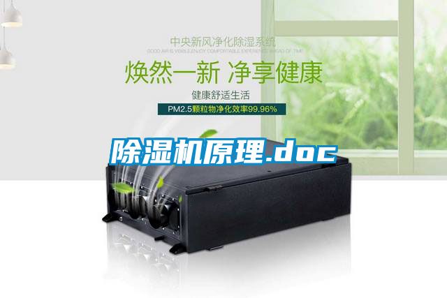 除湿机原理.doc