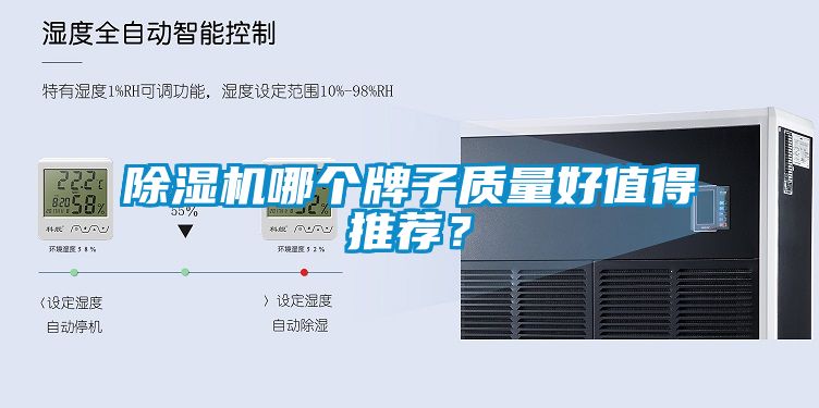除湿机哪个牌子质量好值得推荐？