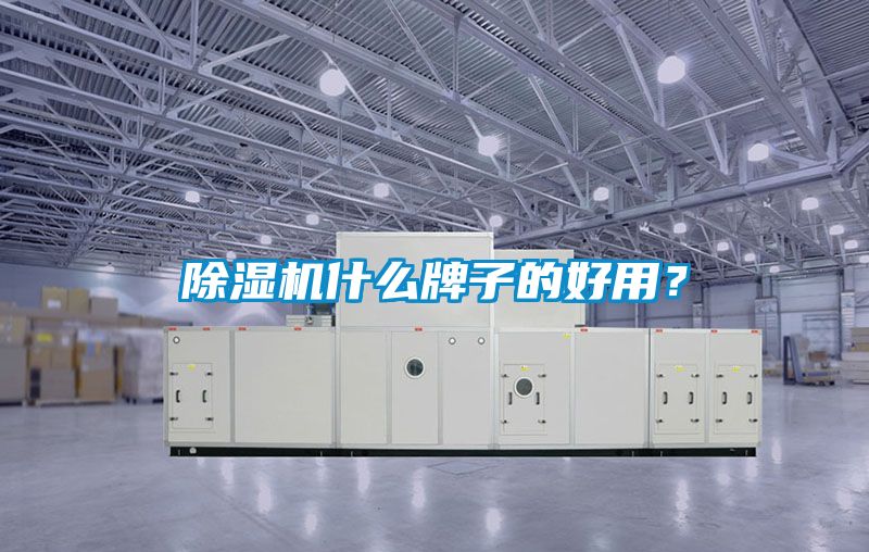 除湿机什么牌子的好用？