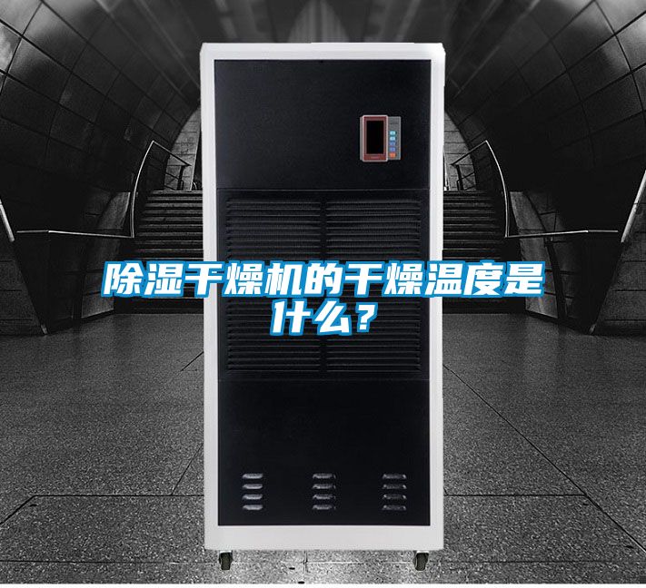 除湿干燥机的干燥温度是什么？